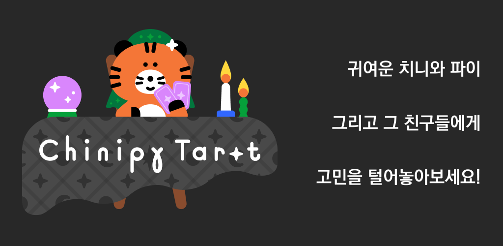 치니파이 타로 배너